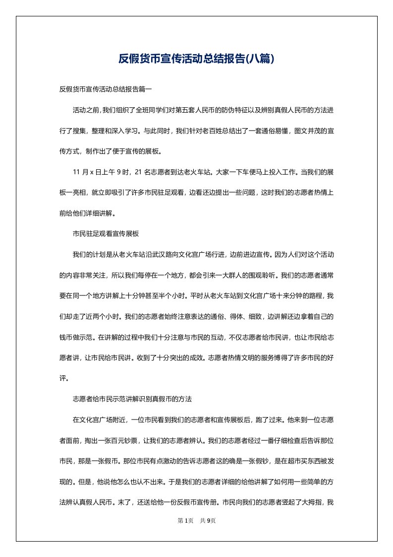 反假货币宣传活动总结报告(八篇)