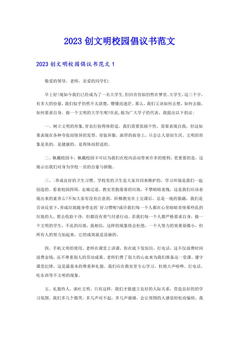 2023创文明校园倡议书范文