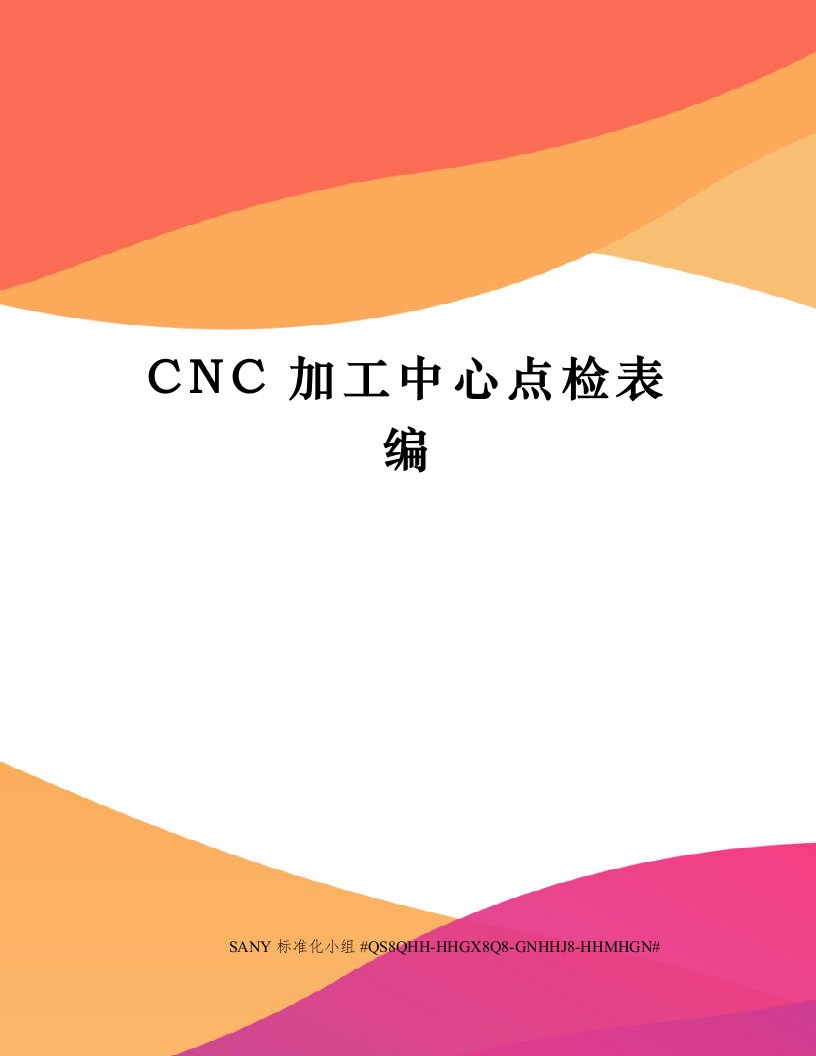 CNC加工中心点检表编