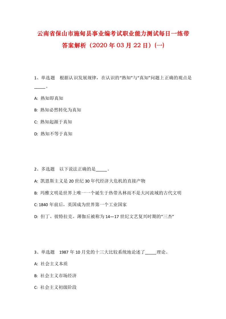 云南省保山市施甸县事业编考试职业能力测试每日一练带答案解析2020年03月22日一