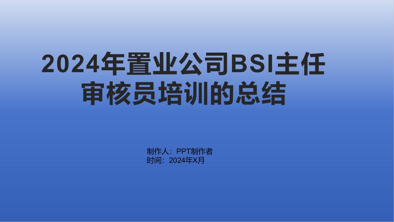 2024年置业公司BSI主任审核员培训的总结1