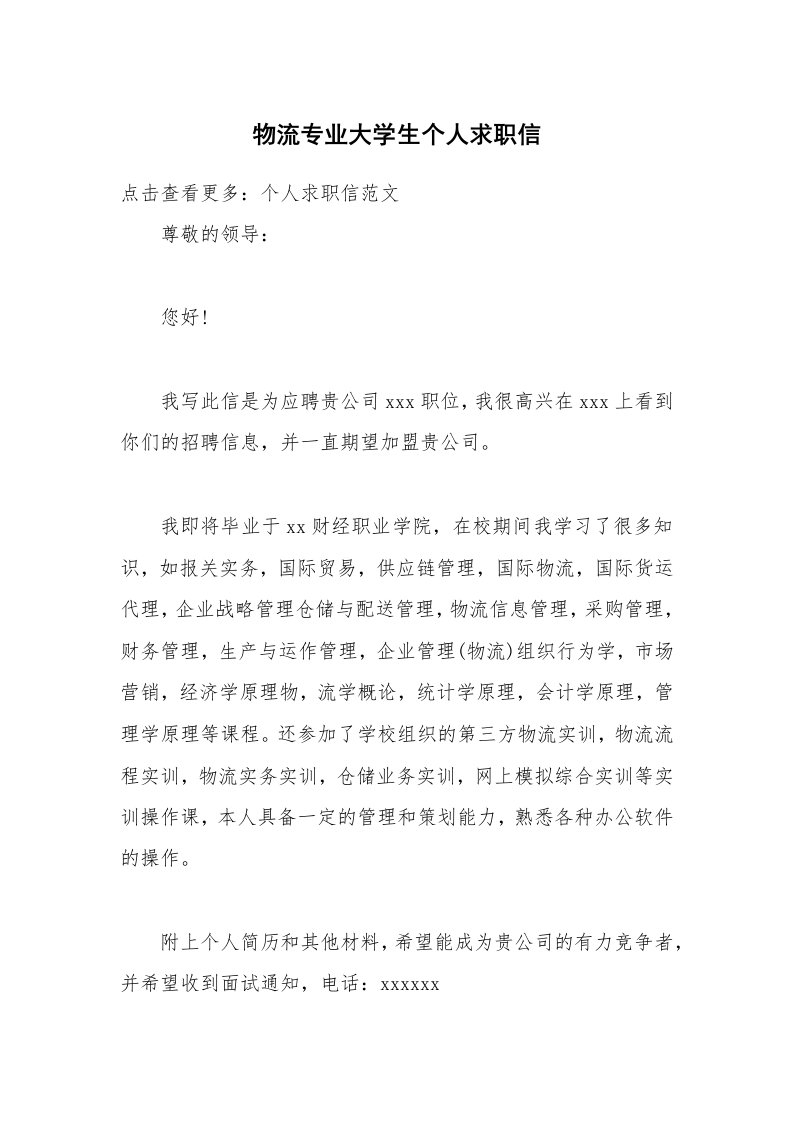 物流专业大学生个人求职信