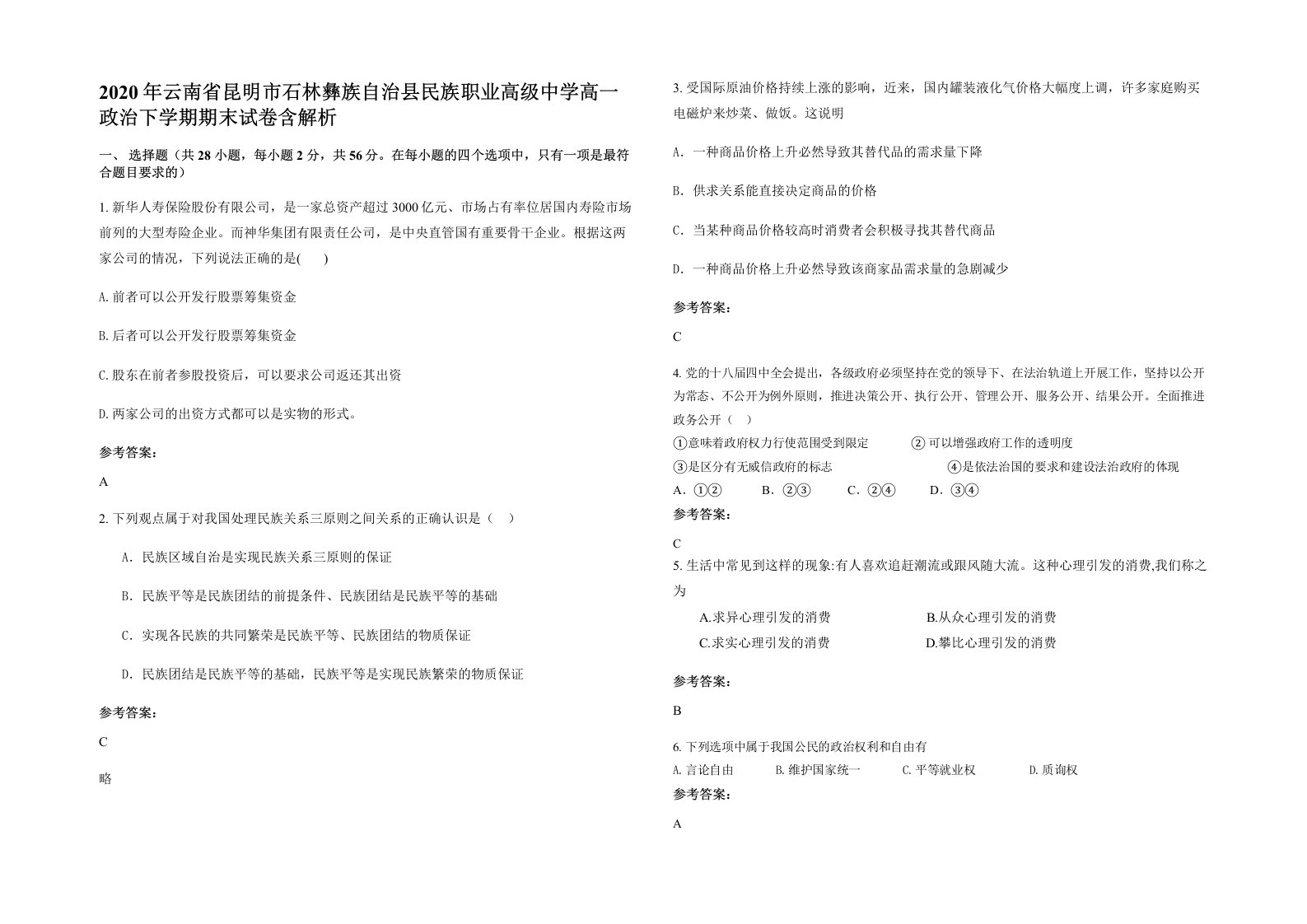 2020年云南省昆明市石林彝族自治县民族职业高级中学高一政治下学期期末试卷含解析