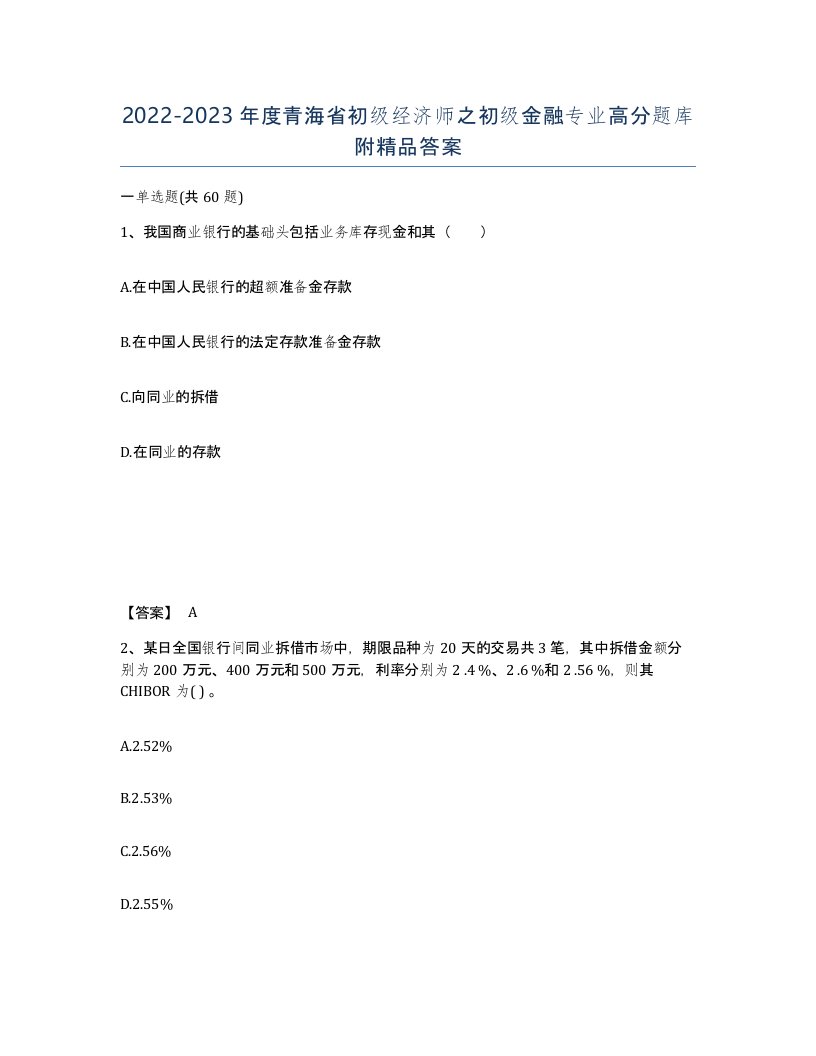 2022-2023年度青海省初级经济师之初级金融专业高分题库附答案