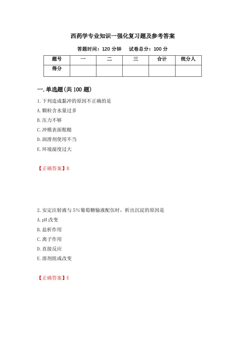 西药学专业知识一强化复习题及参考答案21