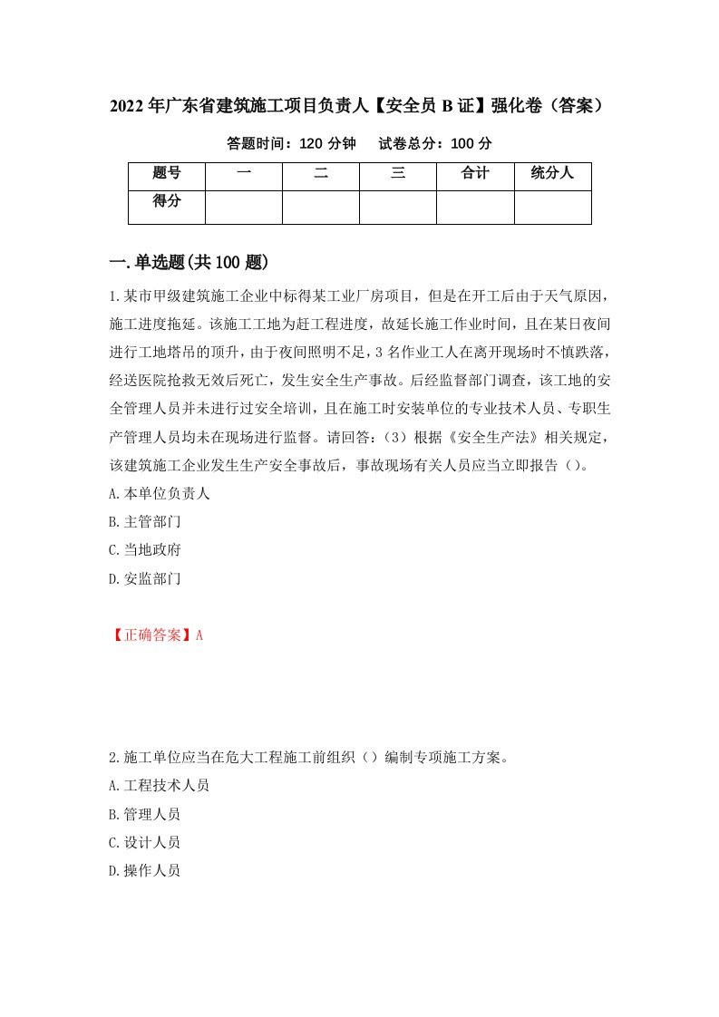 2022年广东省建筑施工项目负责人安全员B证强化卷答案49