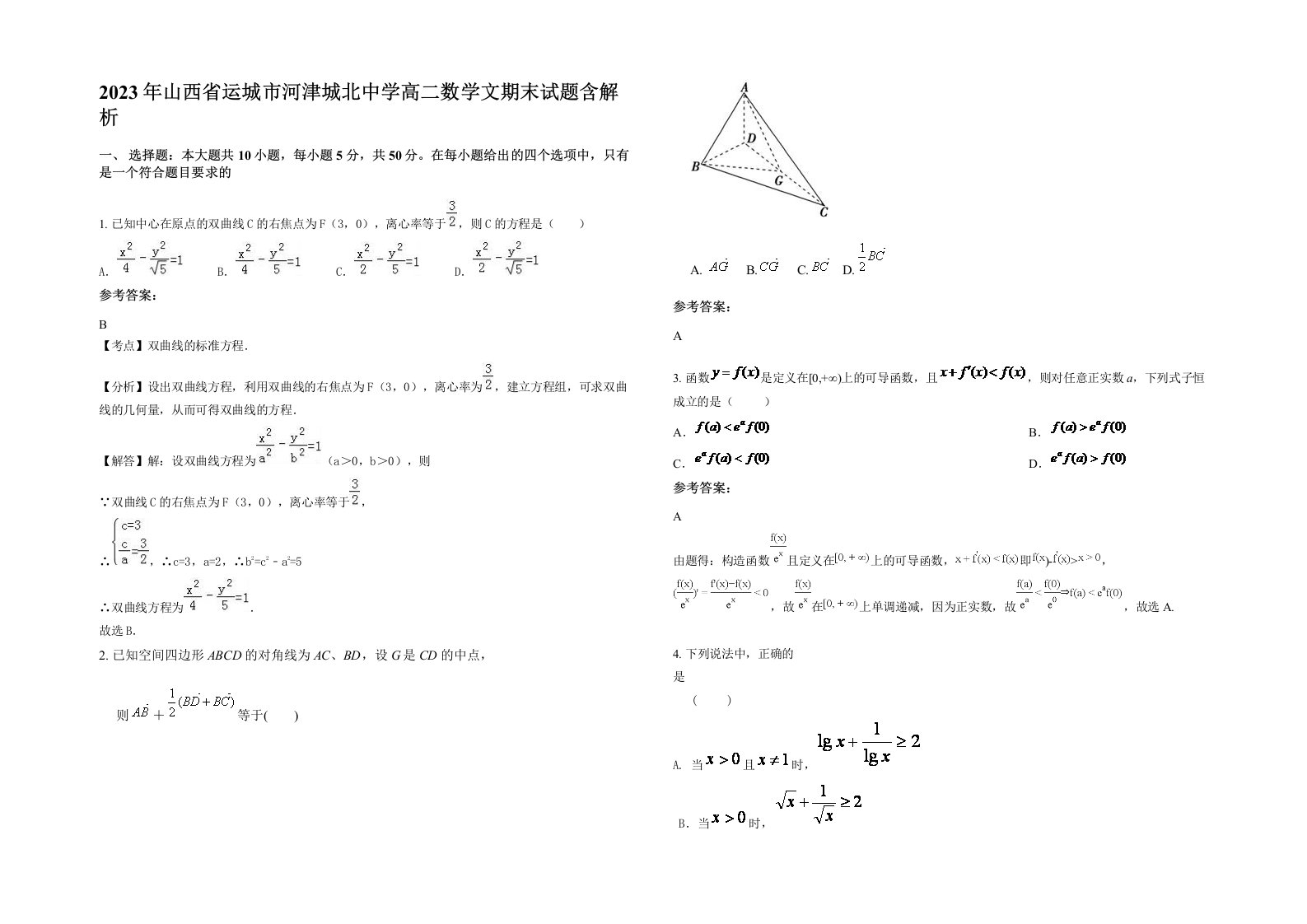 2023年山西省运城市河津城北中学高二数学文期末试题含解析