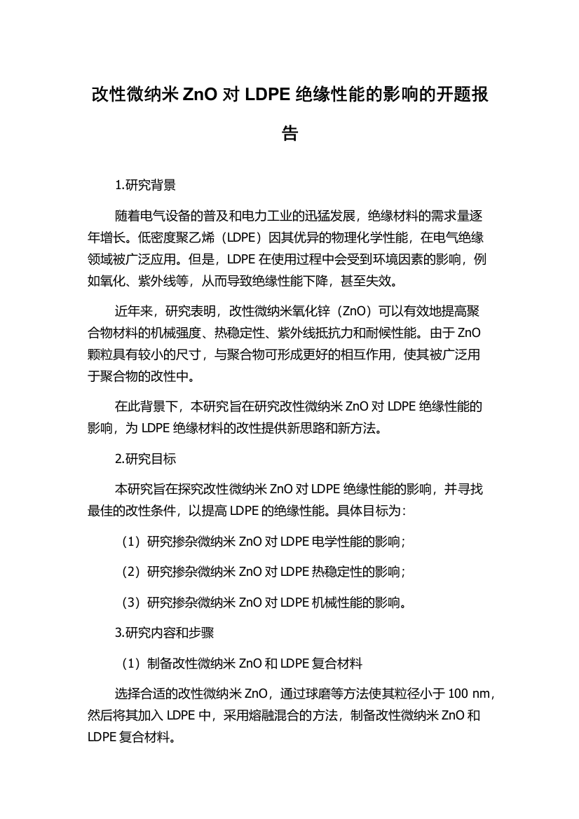 改性微纳米ZnO对LDPE绝缘性能的影响的开题报告