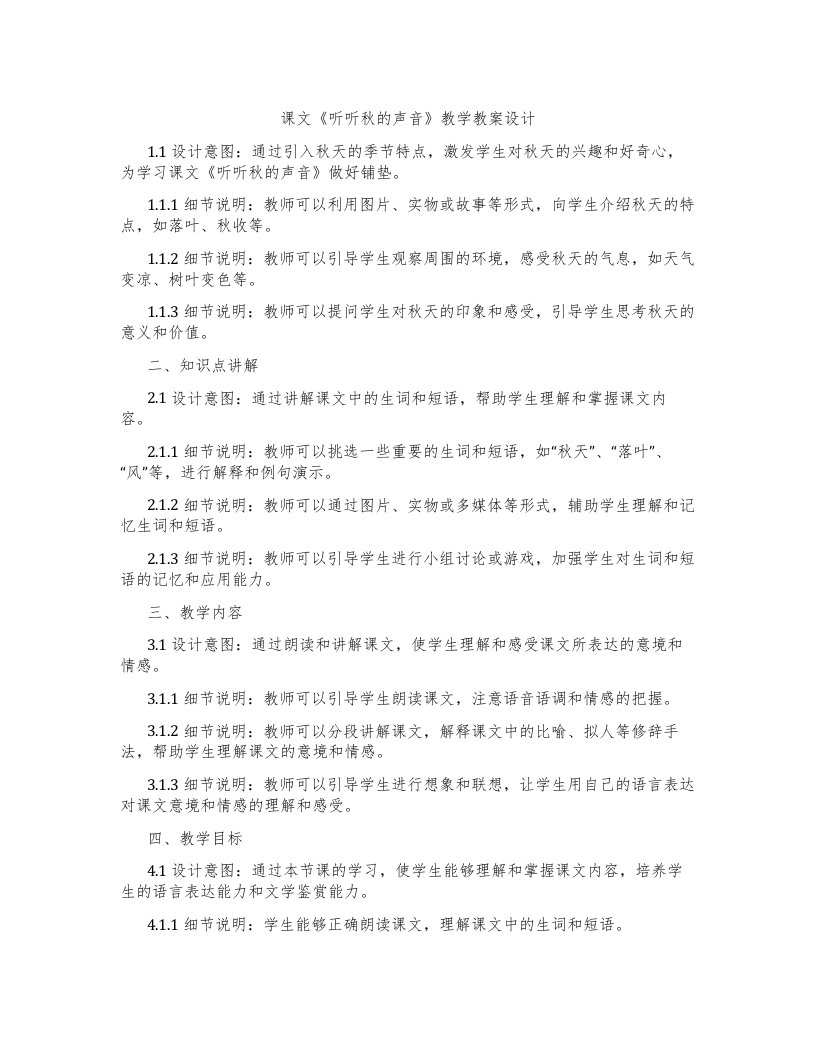 课文《听听秋的声音》教学教案设计