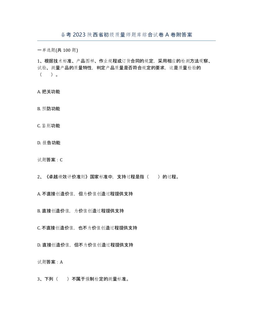 备考2023陕西省初级质量师题库综合试卷A卷附答案