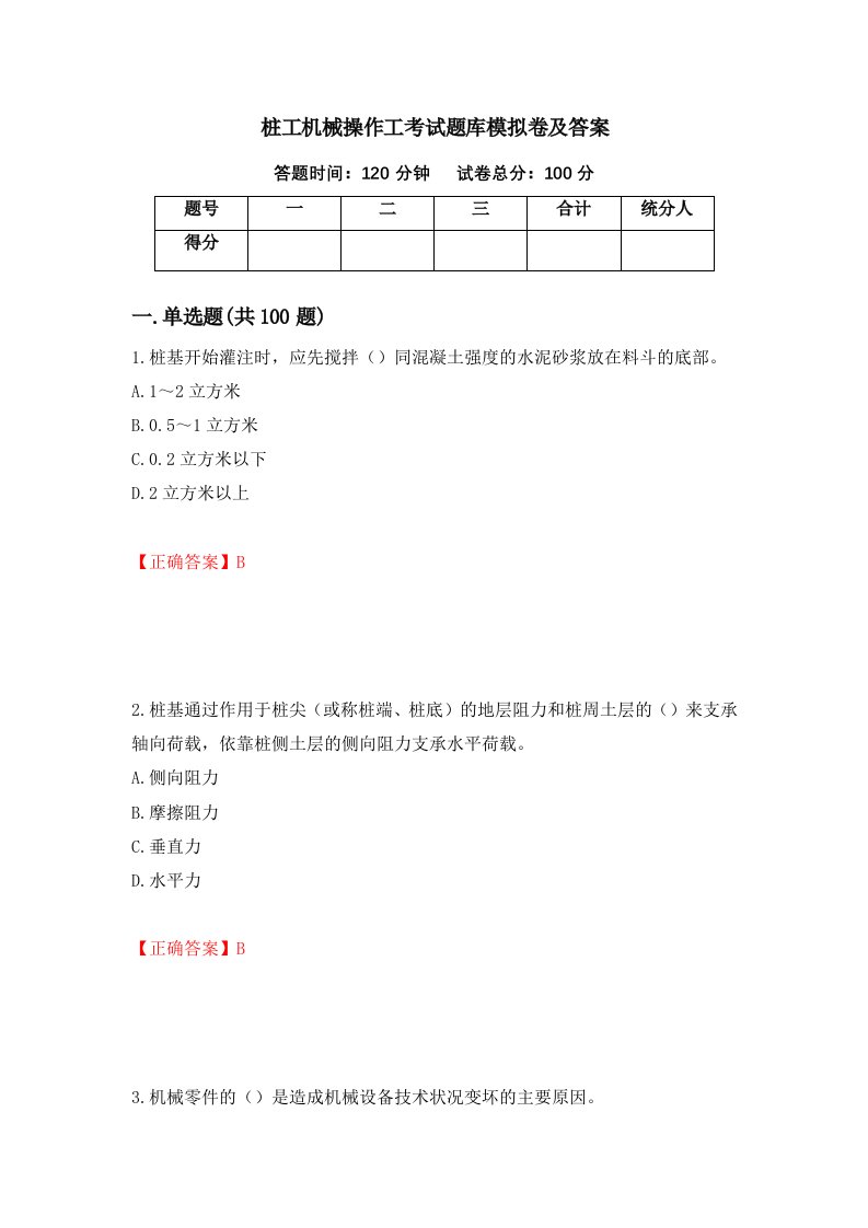 桩工机械操作工考试题库模拟卷及答案23