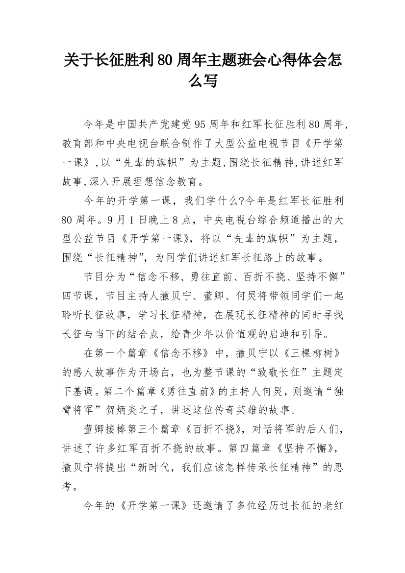 关于长征胜利80周年主题班会心得体会怎么写