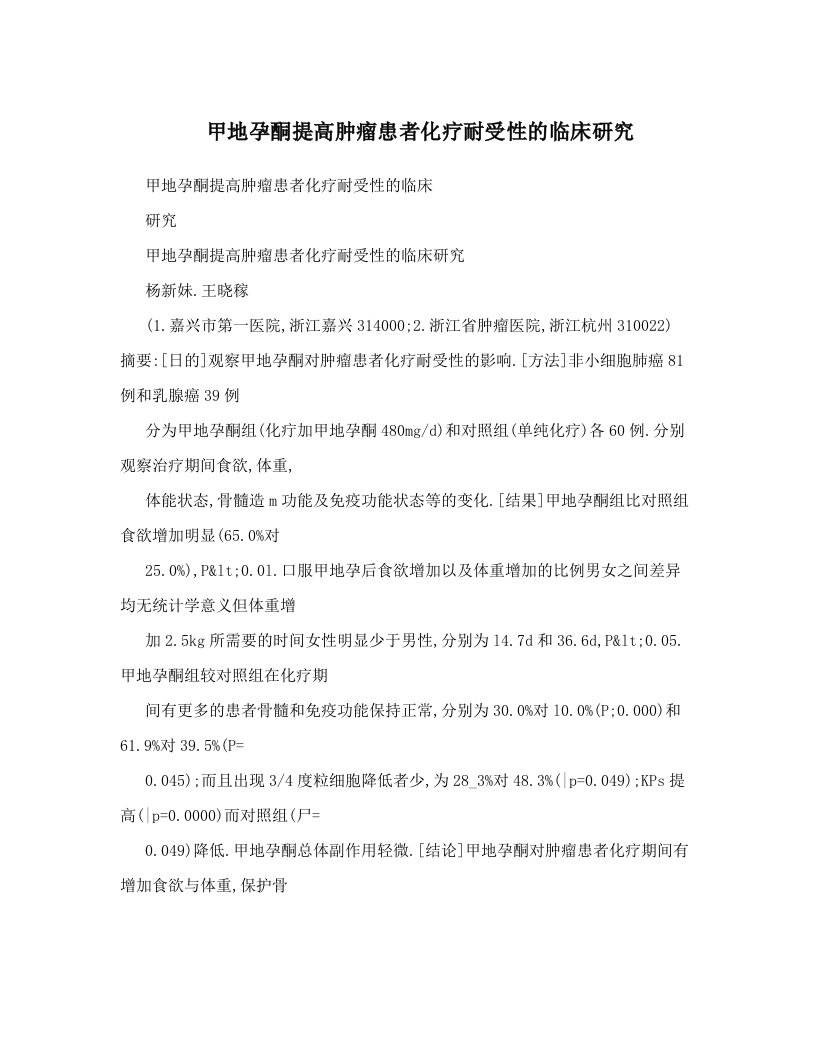 甲地孕酮提高肿瘤患者化疗耐受性的临床研究