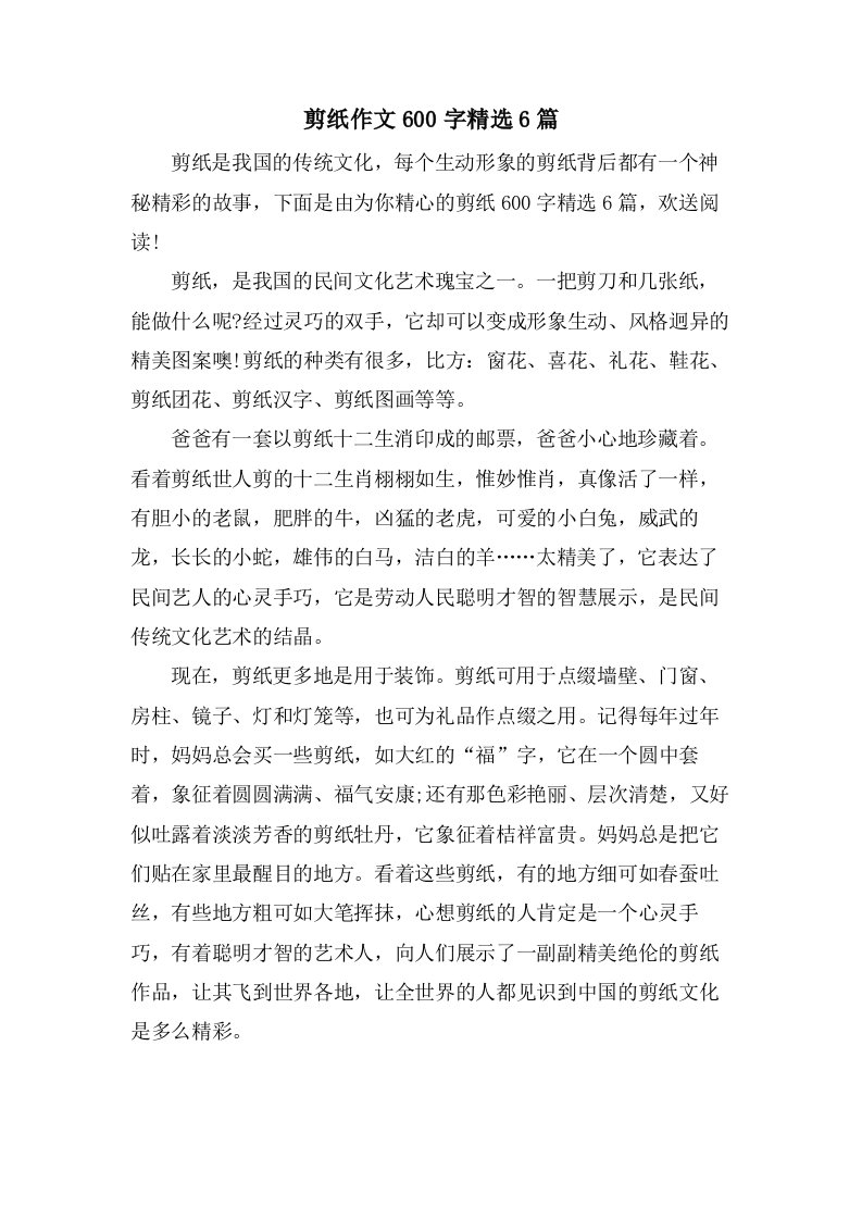 剪纸作文600字6篇