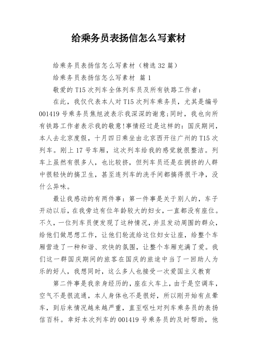 给乘务员表扬信怎么写素材