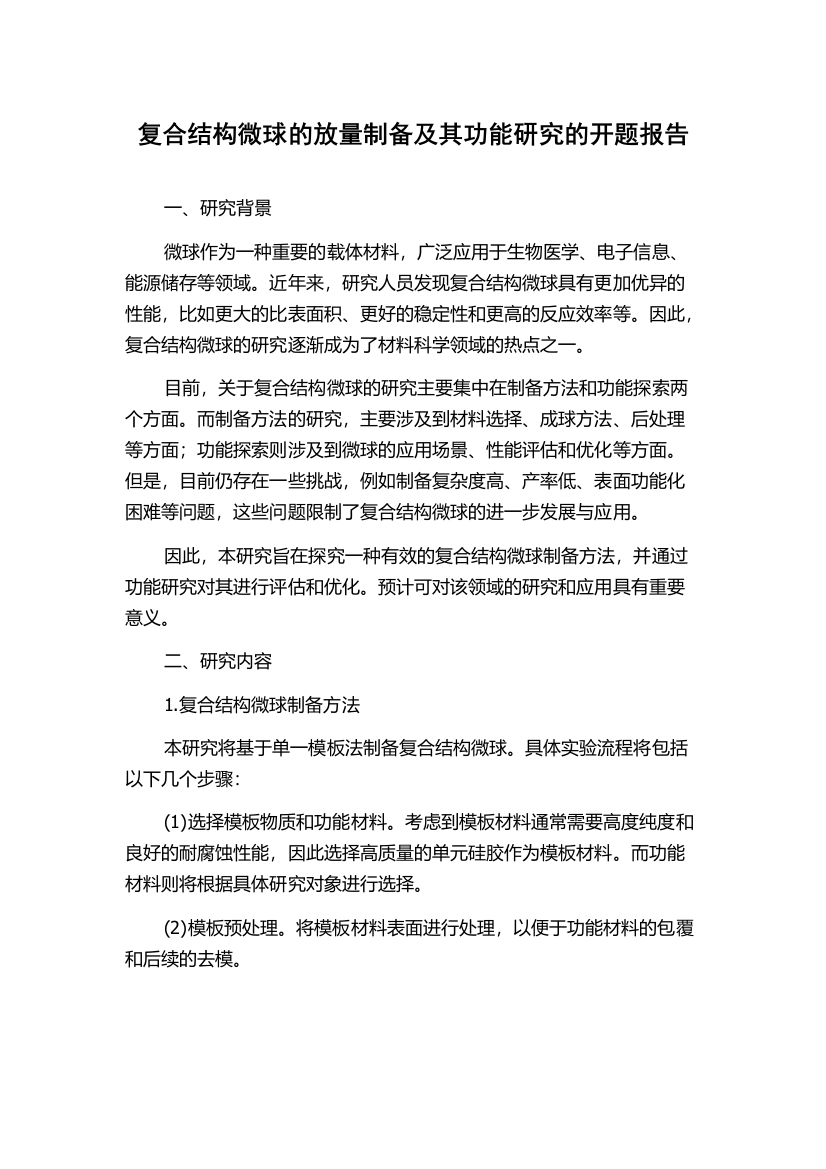 复合结构微球的放量制备及其功能研究的开题报告