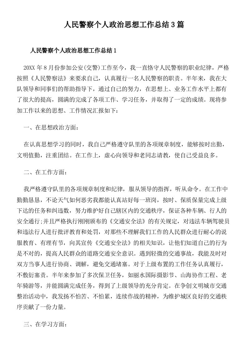 人民警察个人政治思想工作总结3篇