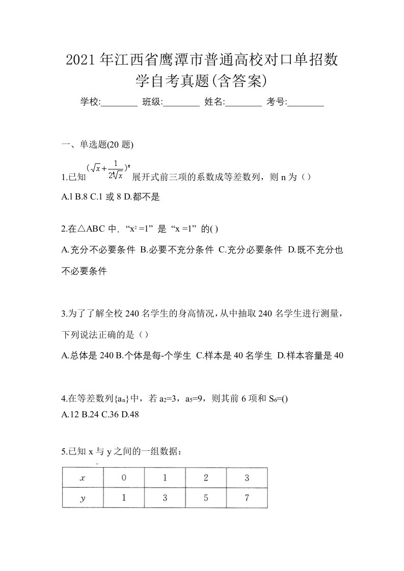 2021年江西省鹰潭市普通高校对口单招数学自考真题含答案