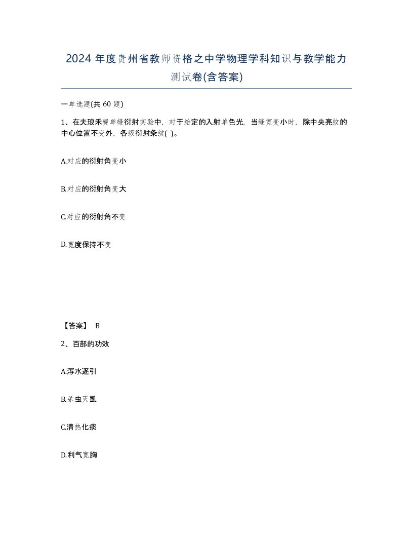 2024年度贵州省教师资格之中学物理学科知识与教学能力测试卷含答案