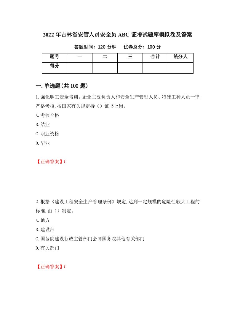 2022年吉林省安管人员安全员ABC证考试题库模拟卷及答案49