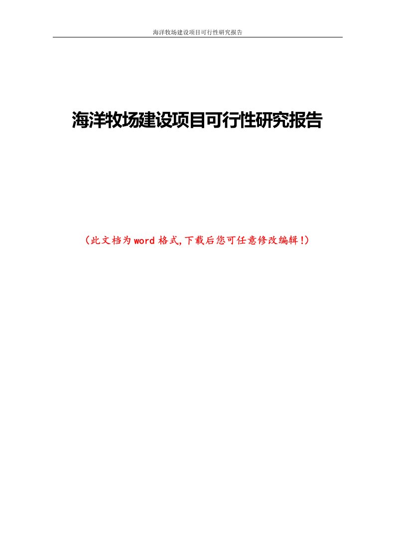 海洋牧场建设项目的可行性研究报告