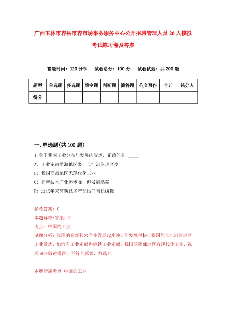 广西玉林市容县市容市场事务服务中心公开招聘管理人员20人模拟考试练习卷及答案第7卷