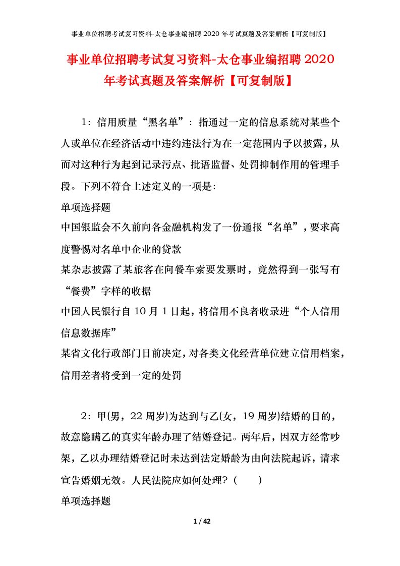 事业单位招聘考试复习资料-太仓事业编招聘2020年考试真题及答案解析可复制版