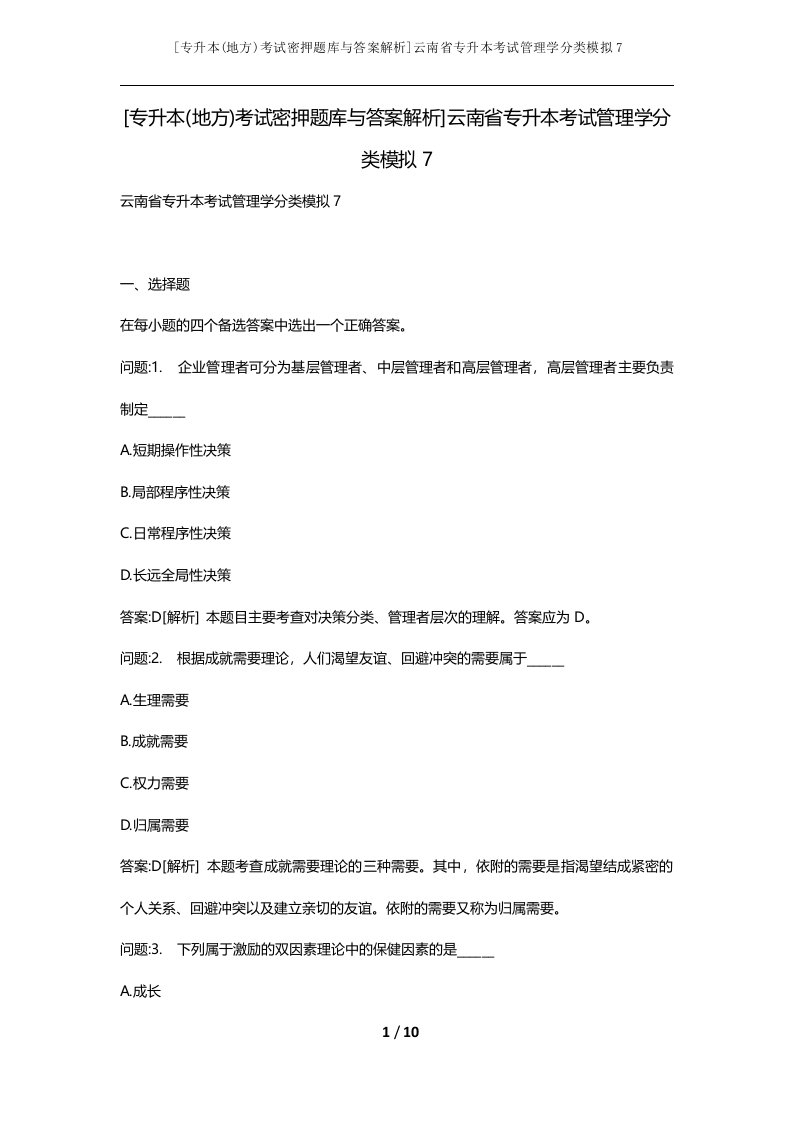 专升本地方考试密押题库与答案解析云南省专升本考试管理学分类模拟7