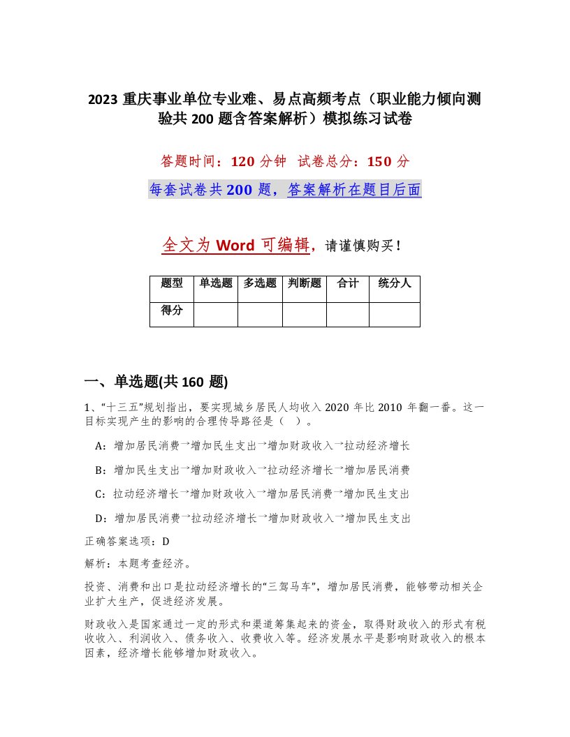 2023重庆事业单位专业难易点高频考点职业能力倾向测验共200题含答案解析模拟练习试卷