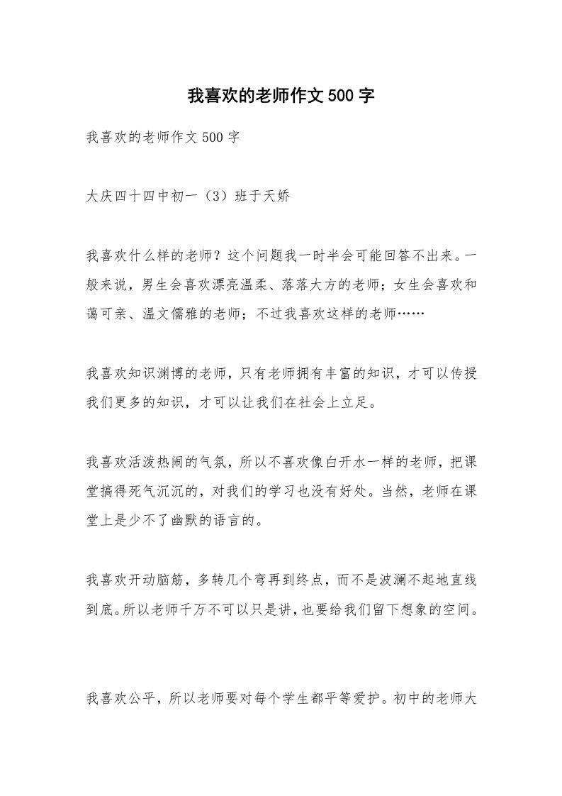 作文大全_我喜欢的老师作文500字