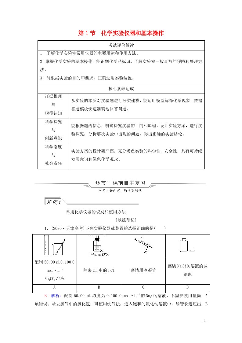 2022版新教材高考化学一轮复习第9章化学实验基础第1节化学实验仪器和基本操作学案鲁科版20210607184