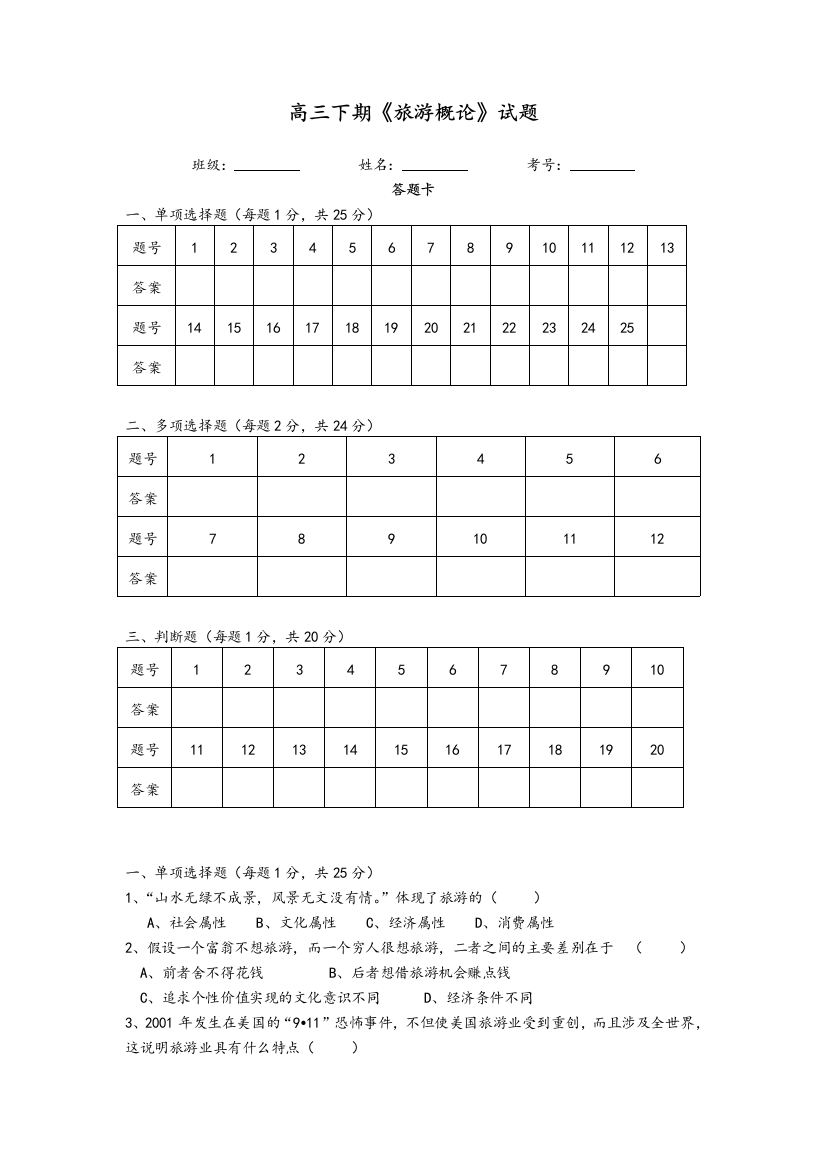 高三旅游概论试题