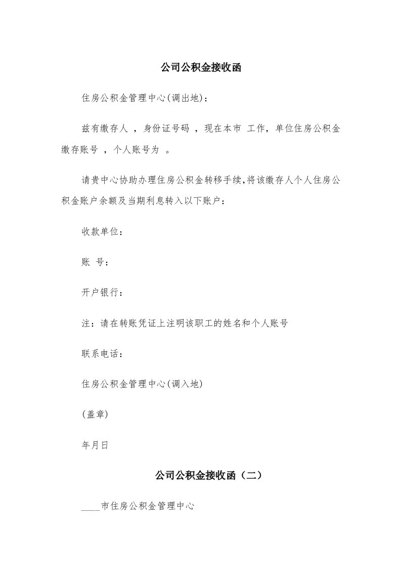 公司公积金接收函