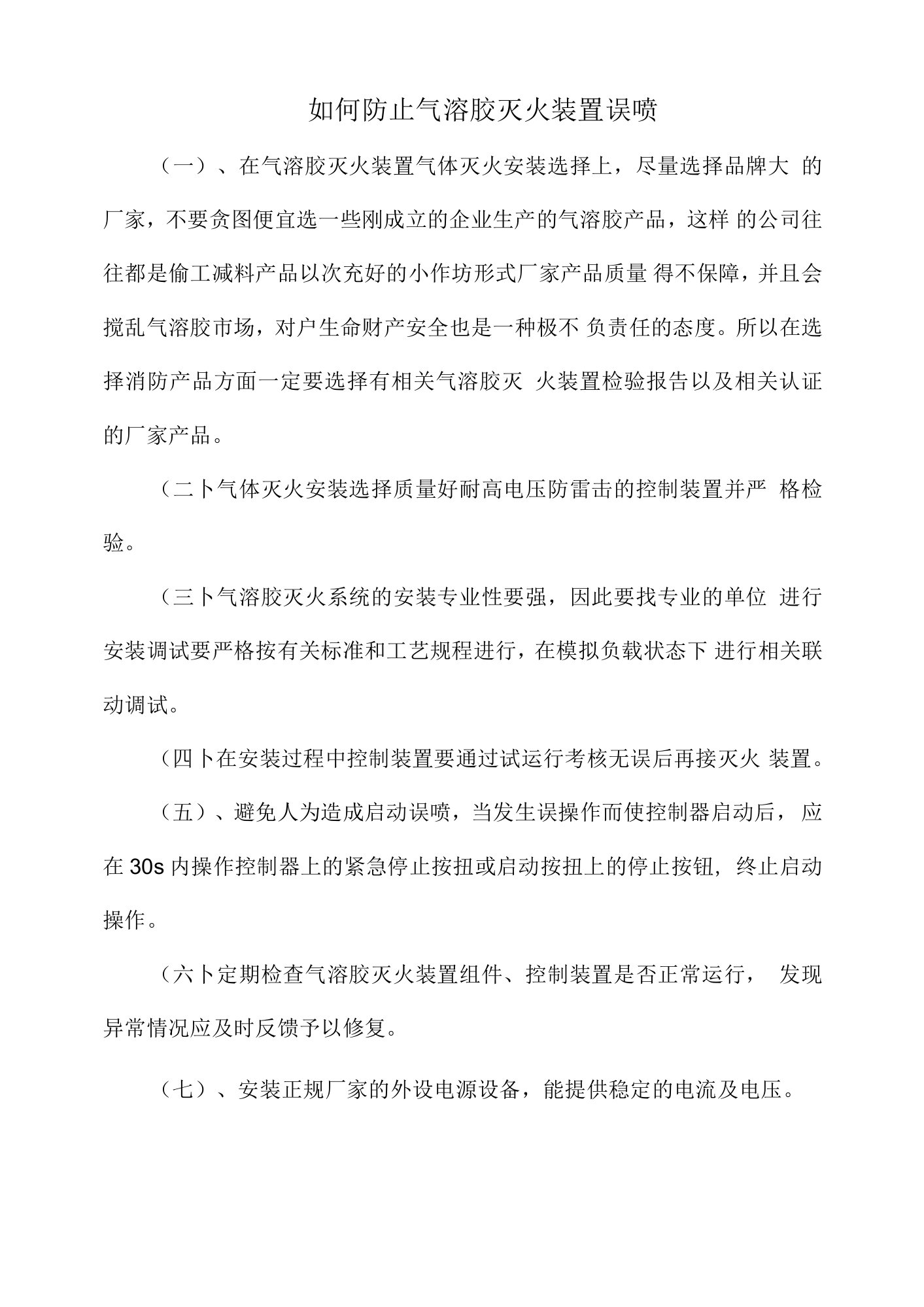 如何防止气溶胶灭火装置误喷