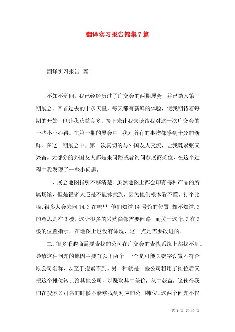 翻译实习报告锦集7篇