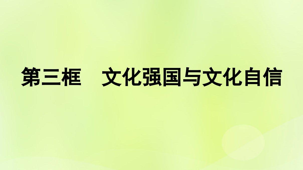 2022_2023学年新教材高中政治第3单元文化传承与文化创新第9课发展中国特色社会主义文化第3框文化强国与文化自信课件部编版必修4