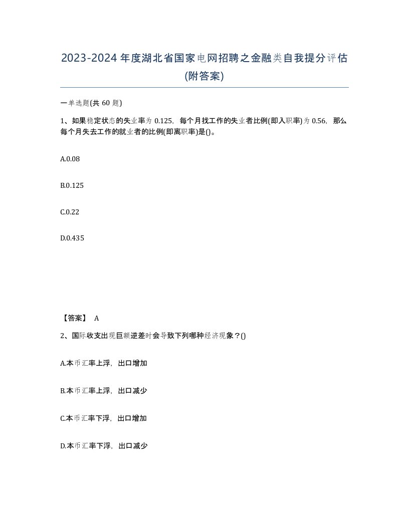 2023-2024年度湖北省国家电网招聘之金融类自我提分评估附答案