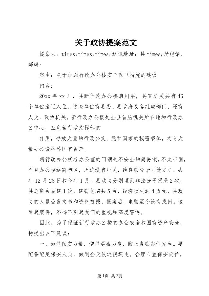 关于政协提案范文