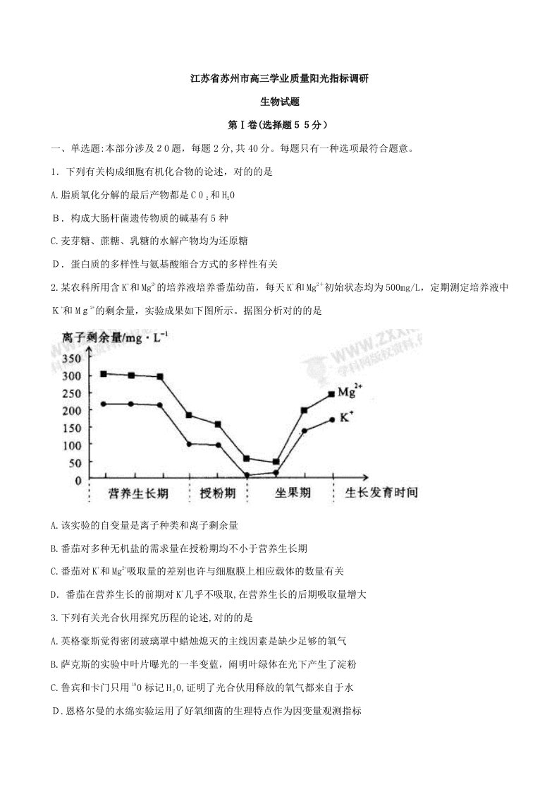 【市级联考】江苏省苏州市高三学业质量阳光指标调研生物试题