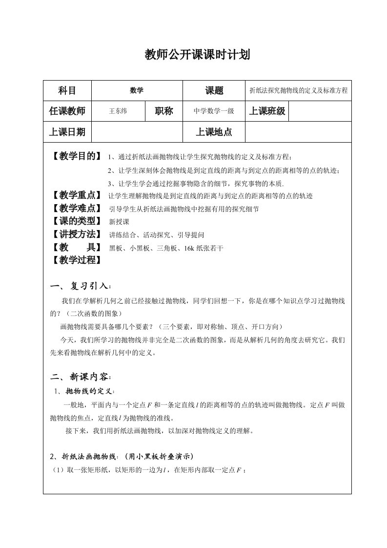 公开课教案《折纸法探究抛物线的定义和标准方程》