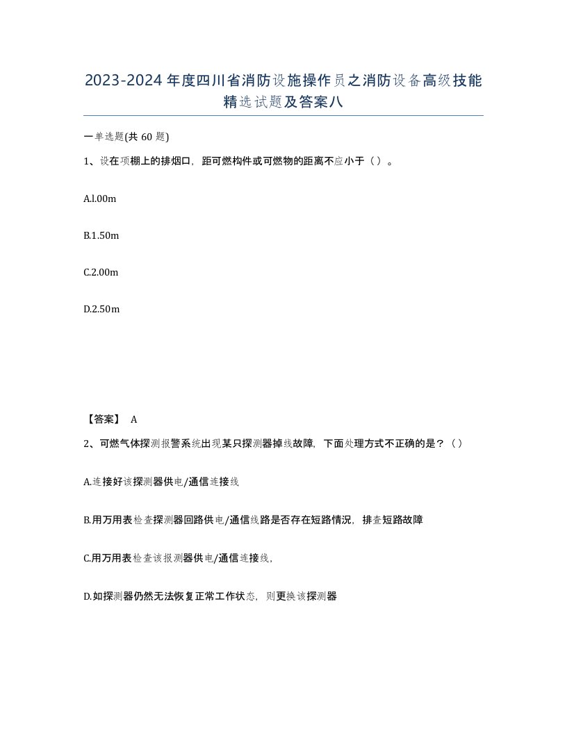 2023-2024年度四川省消防设施操作员之消防设备高级技能试题及答案八