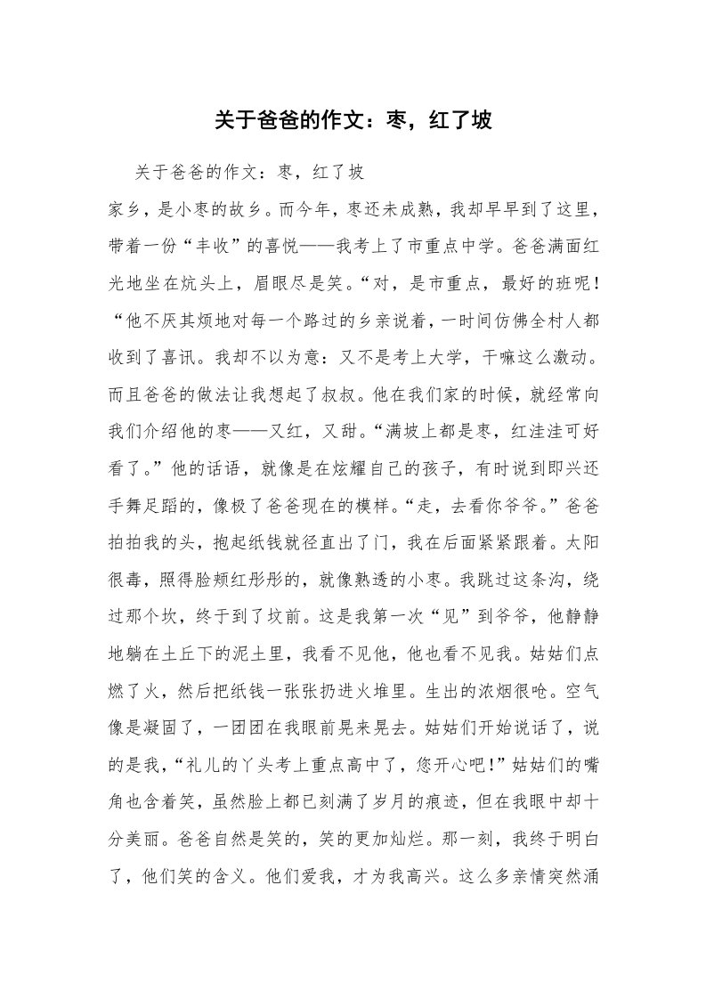 关于爸爸的作文：枣，红了坡