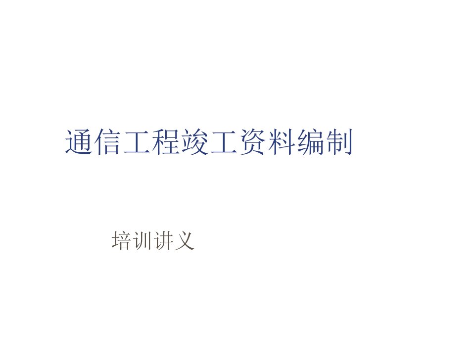 通信行业-通信工程竣工资料编制