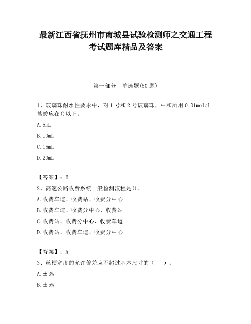 最新江西省抚州市南城县试验检测师之交通工程考试题库精品及答案