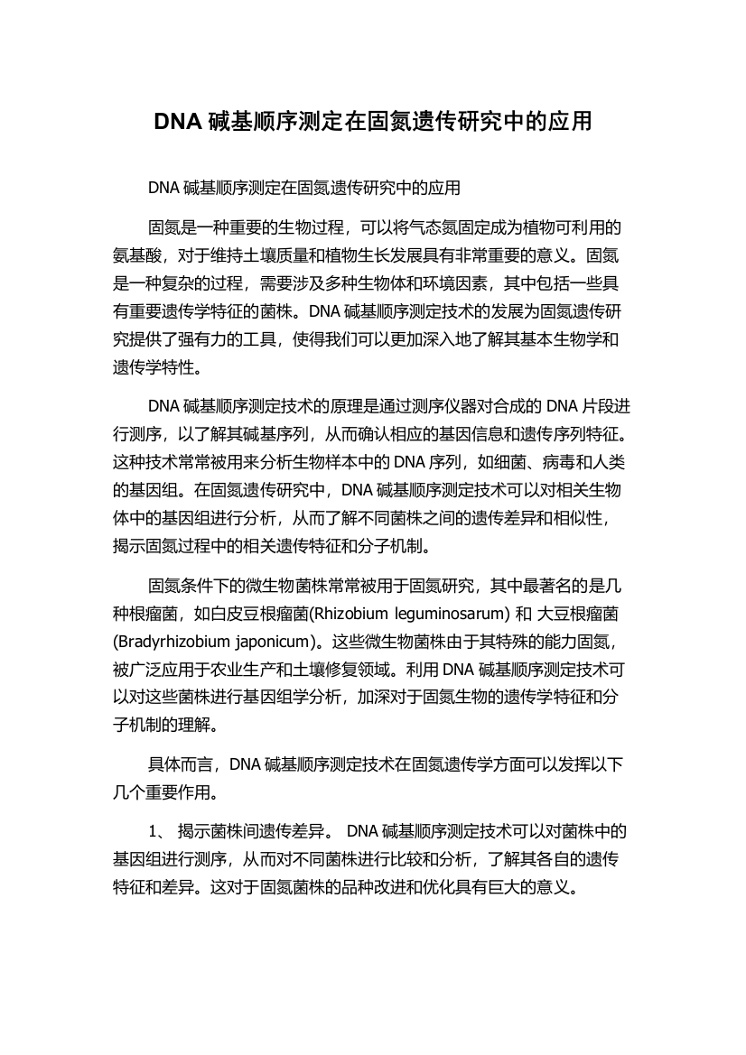 DNA碱基顺序测定在固氮遗传研究中的应用