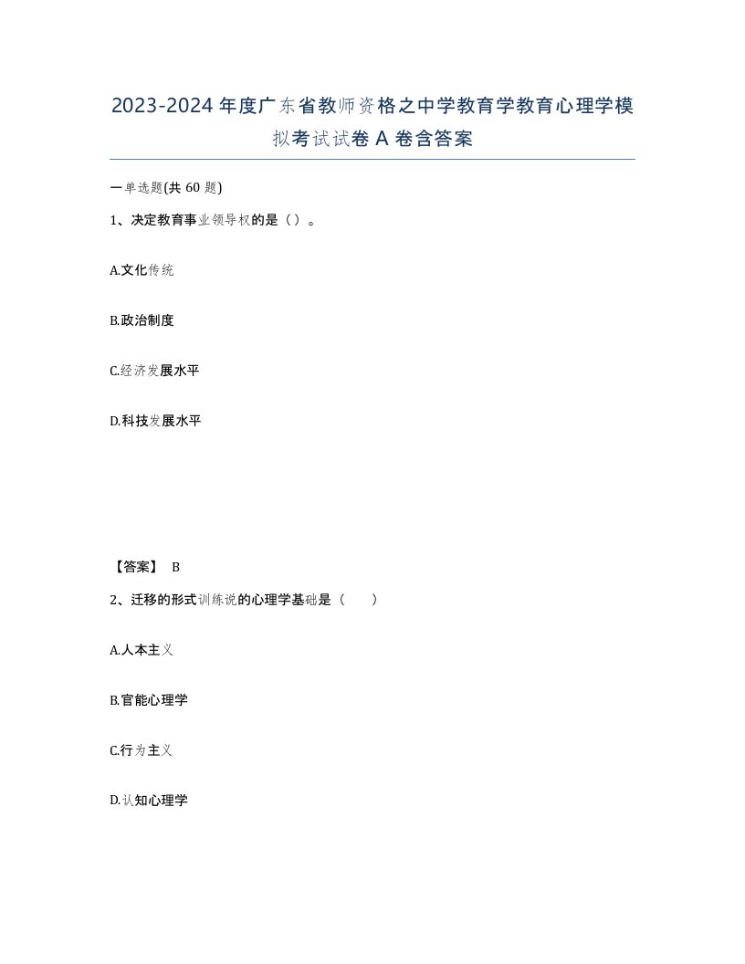 2023-2024年度广东省教师资格之中学教育学教育心理学模拟考试试卷A卷含答案