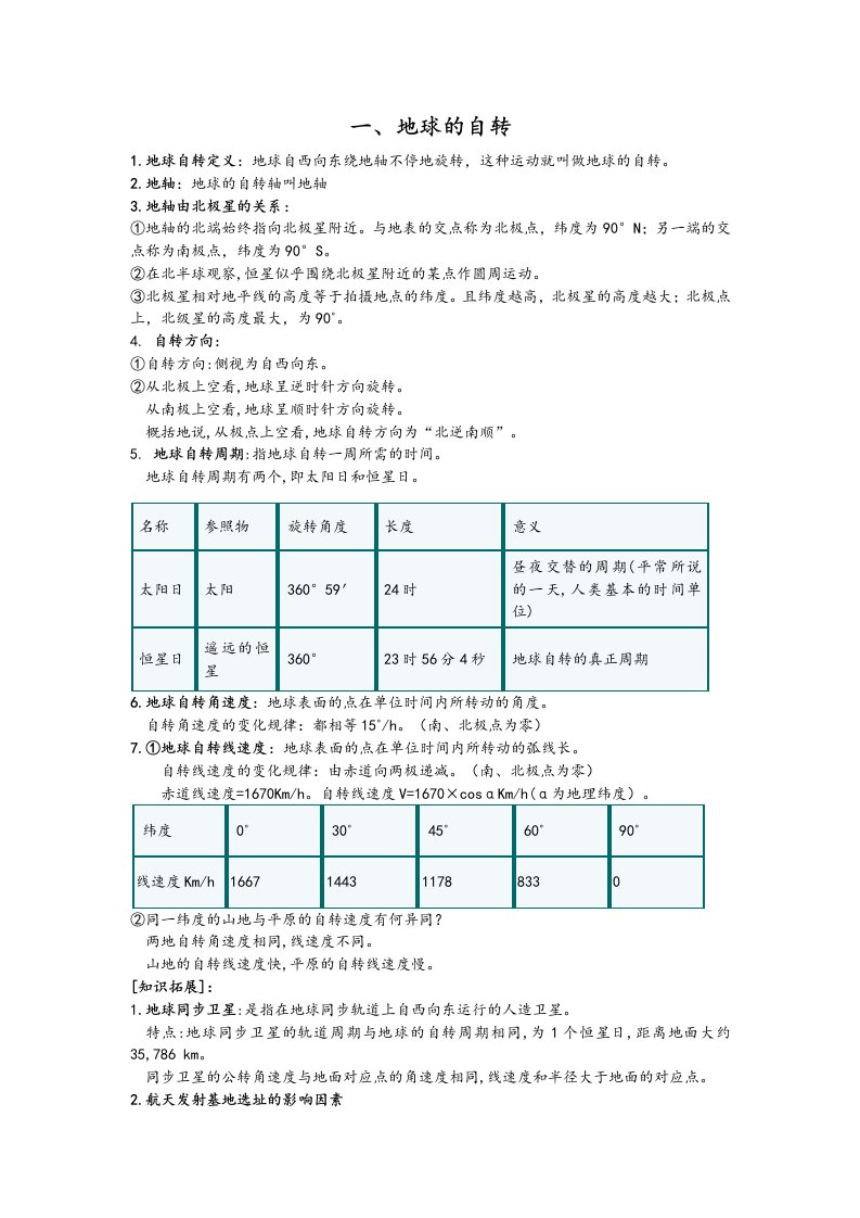 地球的自转知识点--高一地理湘教版（2019）选择性必修一