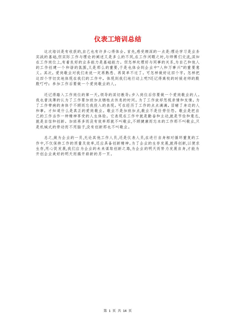 仪表工培训总结与仪表技术工作总结汇编