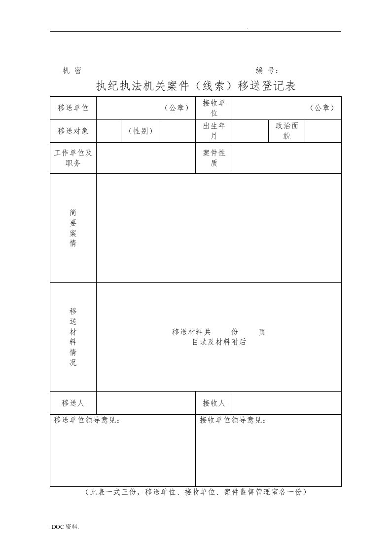 执纪执法机关案件(线索)移送登记表