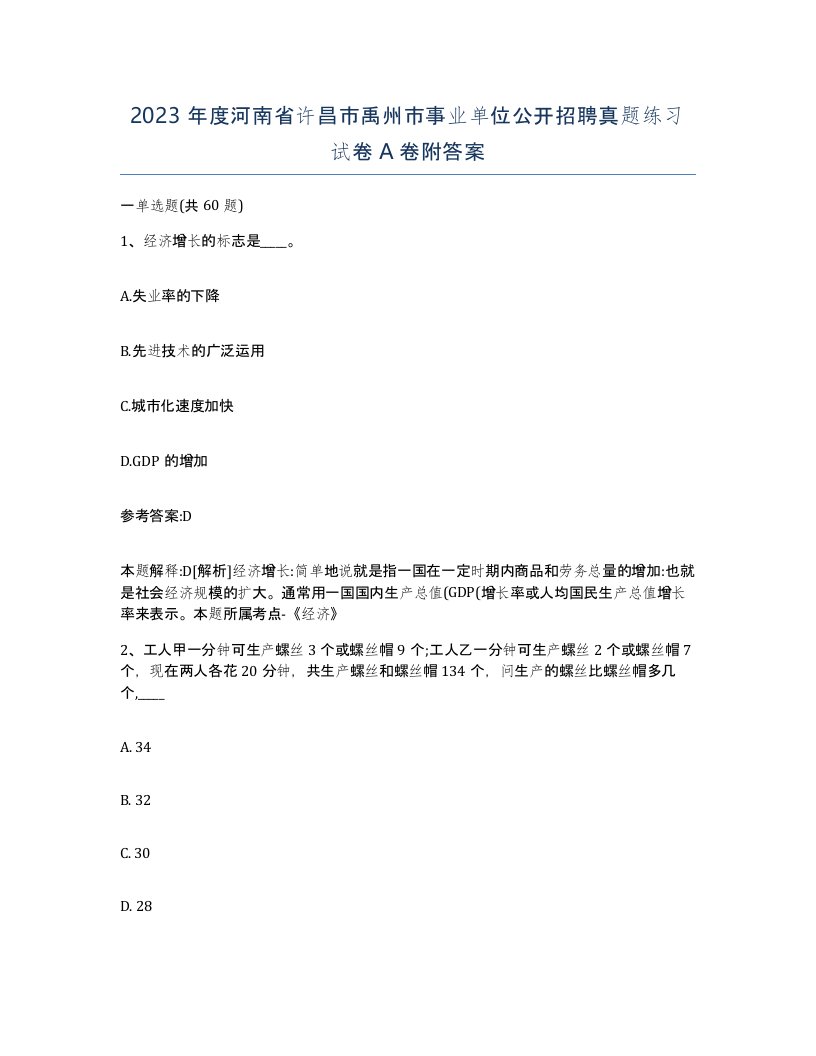 2023年度河南省许昌市禹州市事业单位公开招聘真题练习试卷A卷附答案